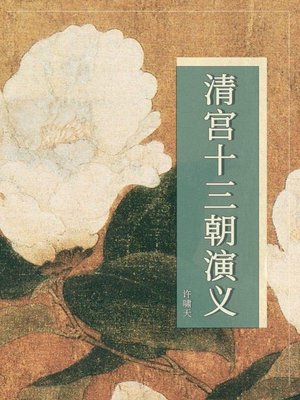 cover image of 清宫十三朝演义
